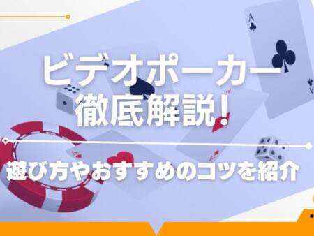 ビデオポーカーが遊べるオンラインカジノおすすめ8選を紹介！遊び方や勝ち方のコツについても解説