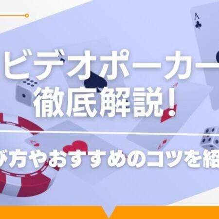 ビデオポーカーが遊べるオンラインカジノおすすめ8選を紹介！遊び方や勝ち方のコツについても解説