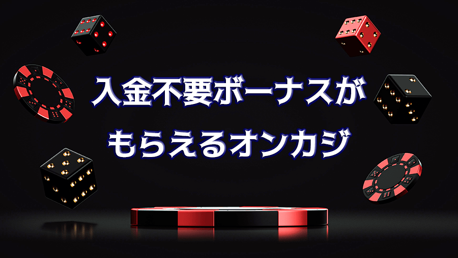 入金不要ボーナスがもらえるオンカジ