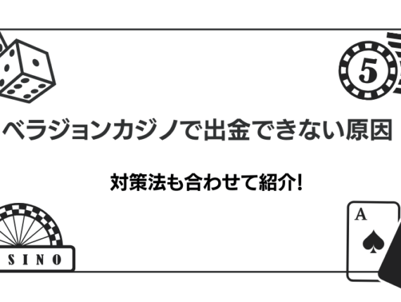 ベラジョンカジノで出金できない原因と対策を解説！出金条件や出金時間についても