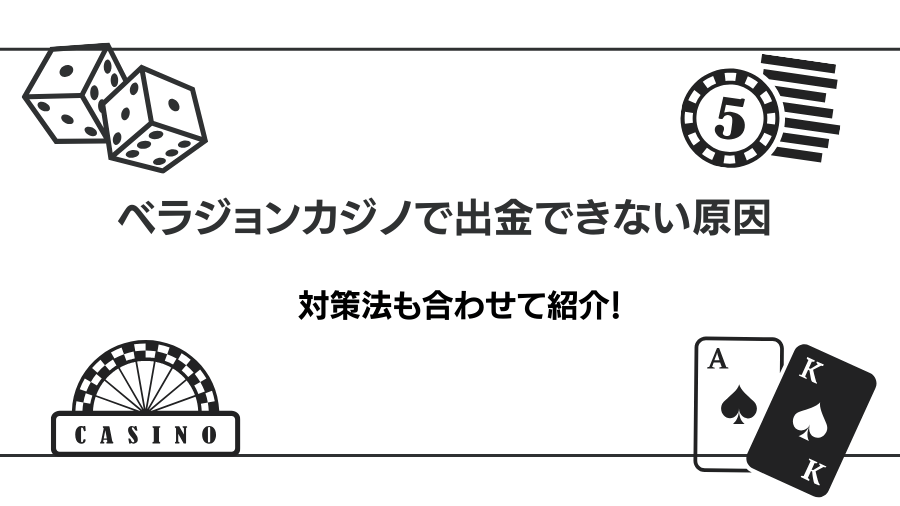 ベラジョンカジノで出金できない原因と対策を解説！出金条件や出金時間についても