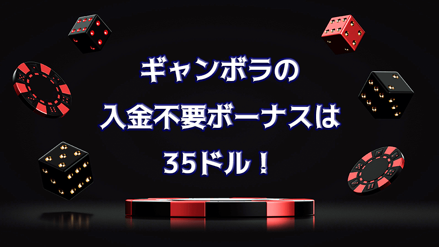 ギャンボラ 入金不要ボーナス 