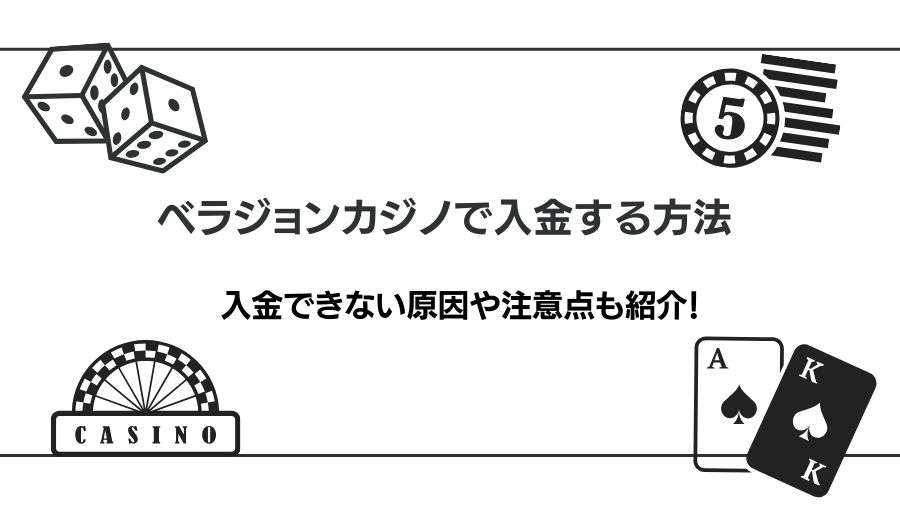 ベラジョンカジノの入金方法（手順）をわかりやすく解説