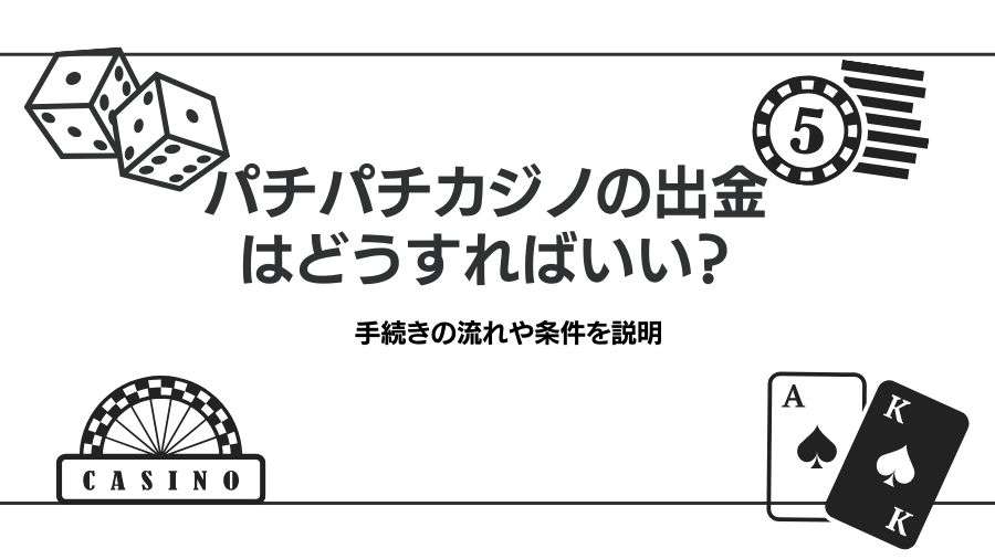 パチパチカジノの出金はどうすればいい？手続きの流れや条件を説明