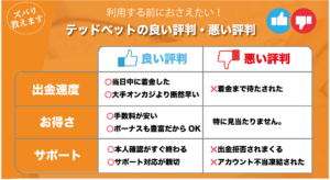 テッドベットの出金に関する良い評判と悪い評判