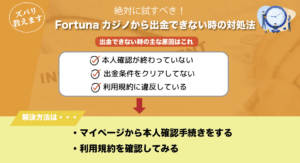 Fortunaカジノから出金できない時の原因と対処法を紹介