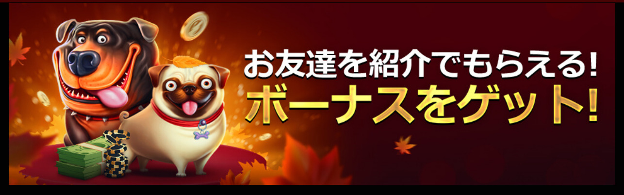 友達紹介ボーナス　ライブカジノハウス
