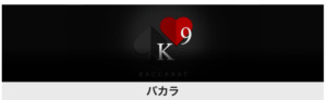 バカラのイメージ