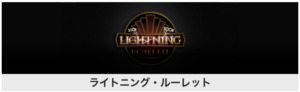 ライトニングルーレットのイメージ