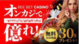 beebetの入金不要ボーナス