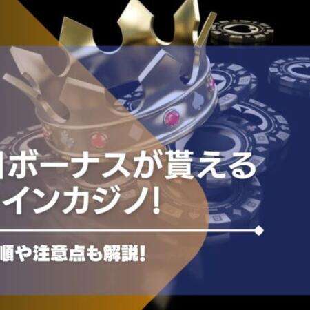 誕生日ボーナスが貰えるオンラインカジノ8選！受け取り手順や注意点も解説