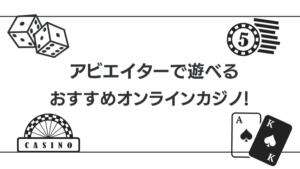 アビエイターで遊べるオンラインカジノ