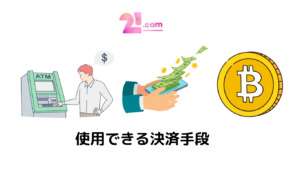 21.com決済手段