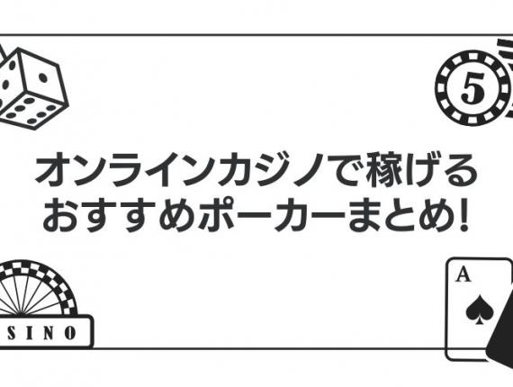 オンラインカジノで稼げるおすすめポーカーまとめ！