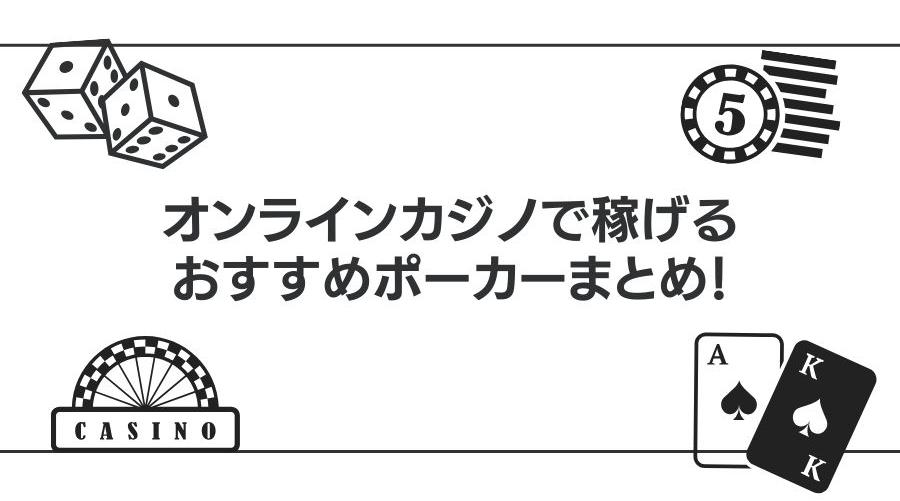 オンラインカジノで稼げるおすすめポーカーまとめ！