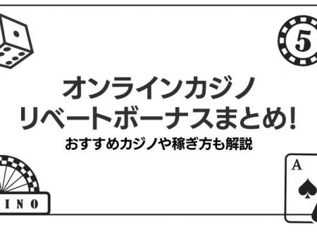 オンラインカジノのリベートボーナスまとめ！おすすめカジノや稼ぎ方も解説