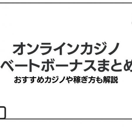 オンラインカジノのリベートボーナスまとめ！おすすめカジノや稼ぎ方も解説