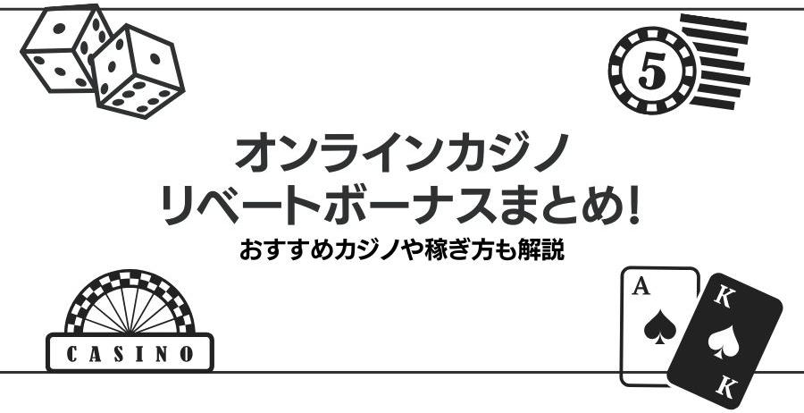 オンラインカジノのリベートボーナスまとめ！おすすめカジノや稼ぎ方も解説