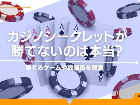 カジノシークレットが勝てないのは本当？勝てるゲームや攻略法を解説