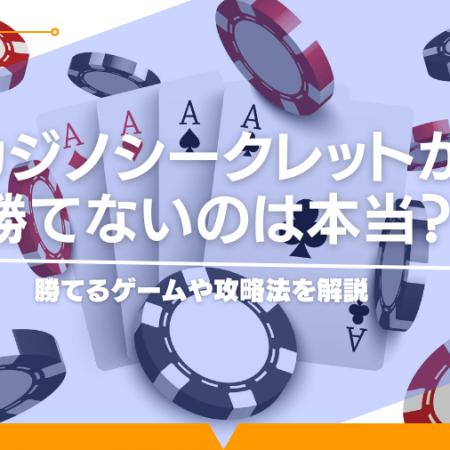 カジノシークレットが勝てないのは本当？勝てるゲームや攻略法を解説