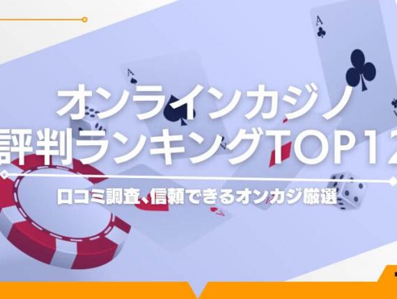 オンラインカジノの評判ランキングTOP12！口コミ360件調査、信頼できるオンカジ厳選