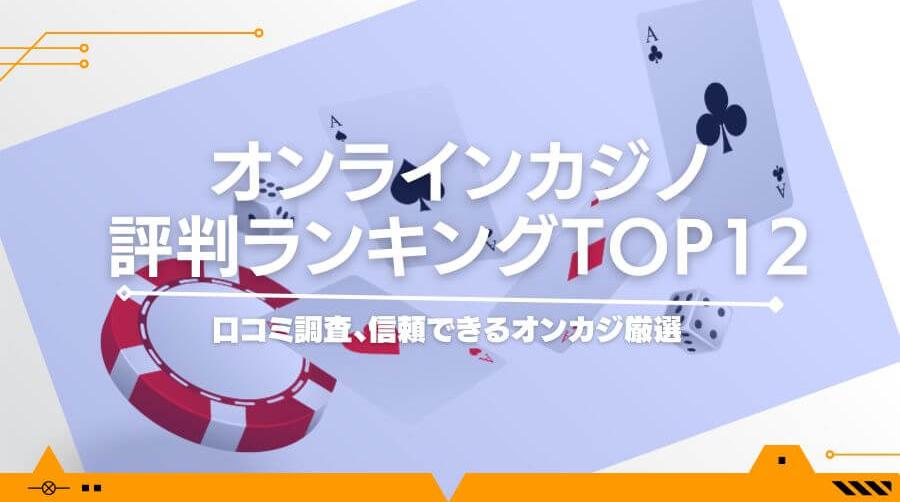 オンラインカジノの評判ランキングTOP12！口コミ360件調査、信頼できるオンカジ厳選