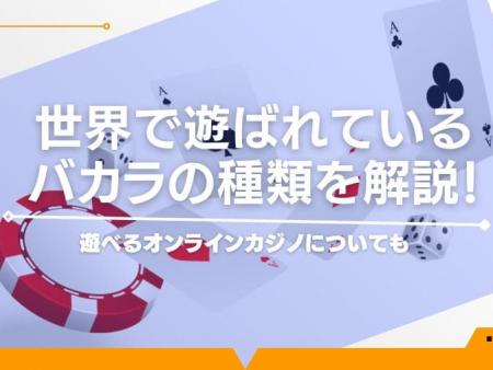 世界で遊ばれているバカラの種類を解説！遊べるオンラインカジノについても