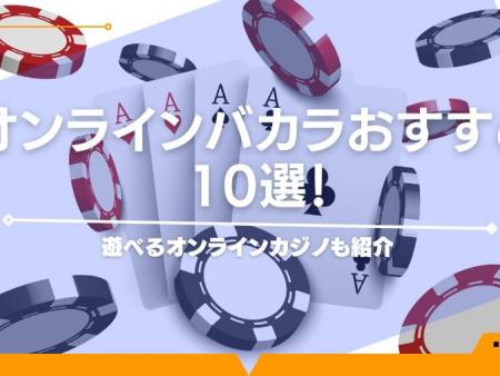 オンラインバカラおすすめ10選！遊べるオンラインカジノも紹介