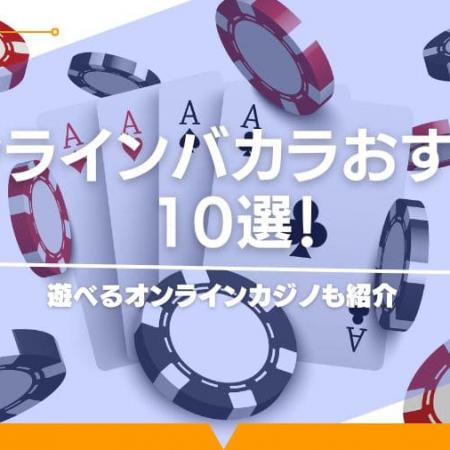 オンラインバカラおすすめ10選！遊べるオンラインカジノも紹介