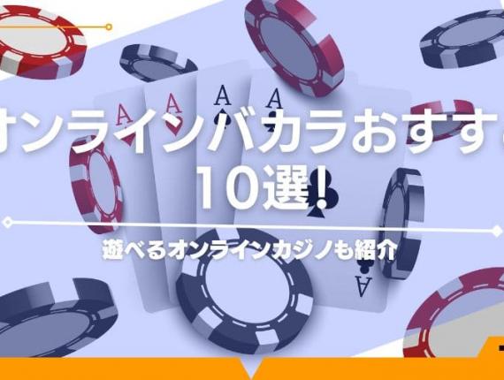 オンラインバカラおすすめ10選！遊べるオンラインカジノも紹介