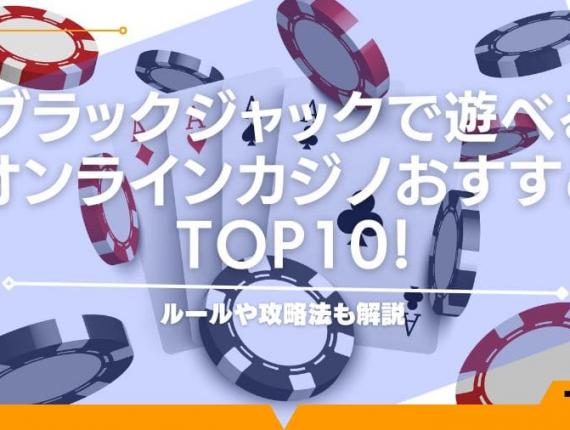 ブラックジャックで遊べるオンラインカジノおすすめTOP10！ルールや攻略法も解説