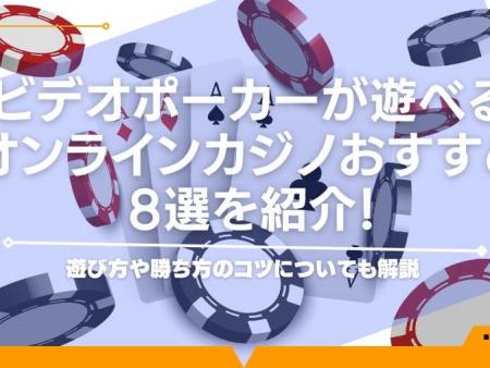 ビデオポーカーが遊べるオンラインカジノおすすめ8選を紹介！遊び方や勝ち方のコツについても解説