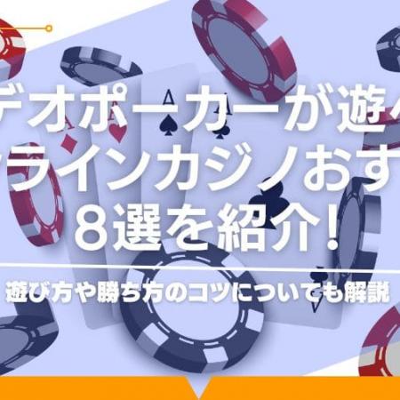 ビデオポーカーが遊べるオンラインカジノおすすめ8選を紹介！遊び方や勝ち方のコツについても解説