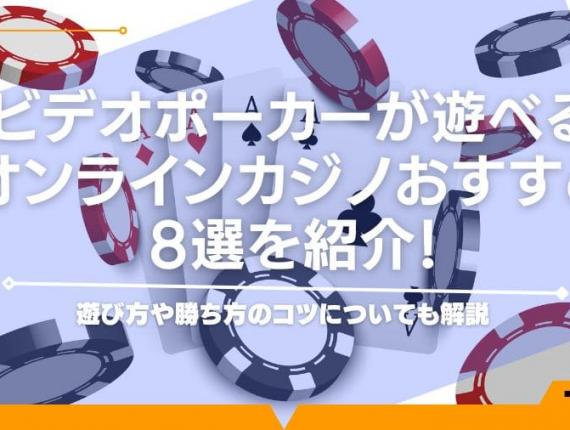 ビデオポーカーが遊べるオンラインカジノおすすめ8選を紹介！遊び方や勝ち方のコツについても解説