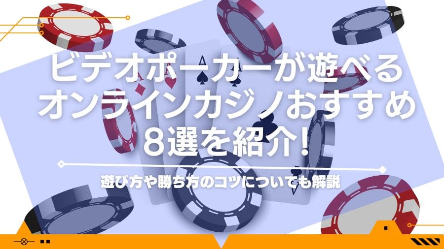 ビデオポーカーが遊べるオンラインカジノおすすめ8選を紹介！遊び方や勝ち方のコツについても解説