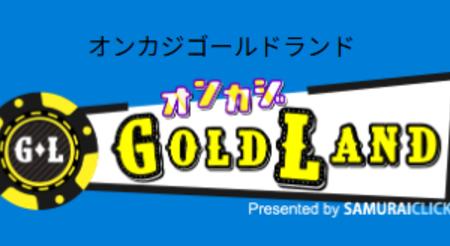 オンカジ情報専門メディア「GOLDLAND（ゴールドランド）」