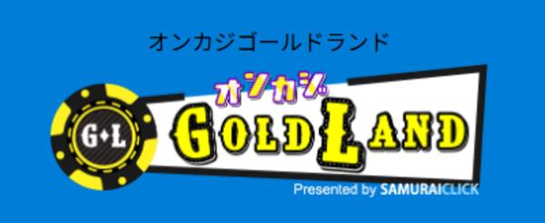 オンカジ情報専門メディア「GOLDLAND(ゴールドランド)」