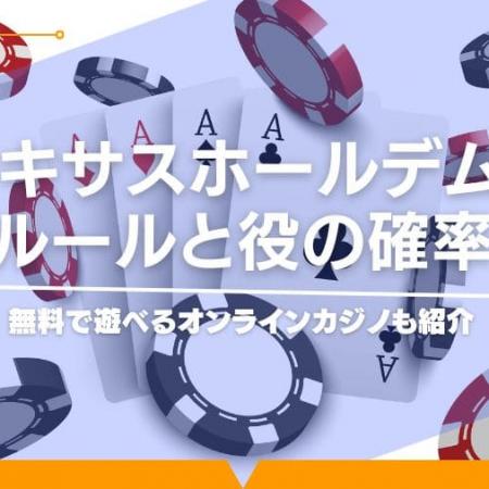 テキサスホールデムのルールと役の確率！無料で遊べるオンラインカジノも紹介