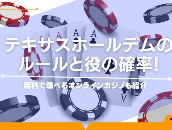 テキサスホールデムのルールと役の確率！無料で遊べるオンラインカジノも紹介