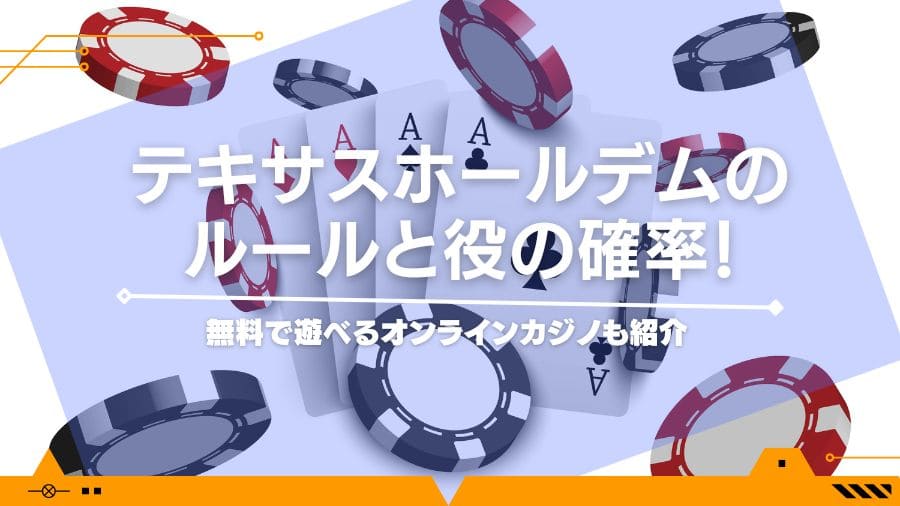 テキサスホールデムのルールと役の確率！無料で遊べるオンラインカジノも紹介