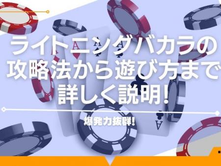 爆発力抜群！ライトニングバカラの攻略法から遊び方まで詳しく説明！