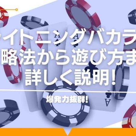 爆発力抜群！ライトニングバカラの攻略法から遊び方まで詳しく説明！