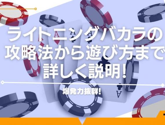 爆発力抜群！ライトニングバカラの攻略法から遊び方まで詳しく説明！