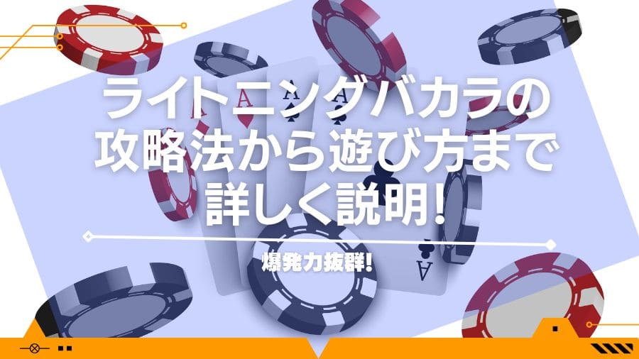 爆発力抜群！ライトニングバカラの攻略法から遊び方まで詳しく説明！