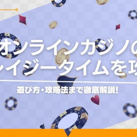 オンラインカジノのクレイジータイムを攻略！遊び方・攻略法まで徹底解説！