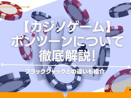 【カジノゲーム】ポンツーンについて徹底解説！ブラックジャックとの違いも紹介