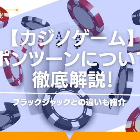 【カジノゲーム】ポンツーンについて徹底解説！ブラックジャックとの違いも紹介