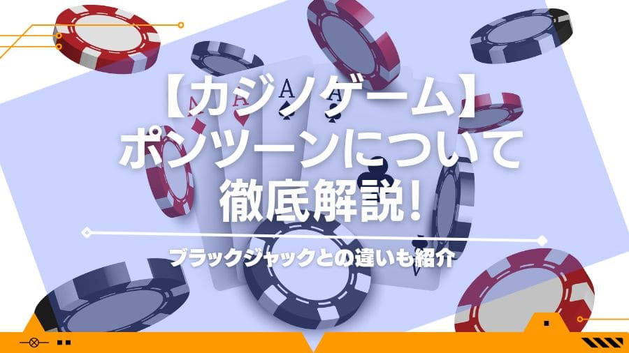 【カジノゲーム】ポンツーンについて徹底解説！ブラックジャックとの違いも紹介