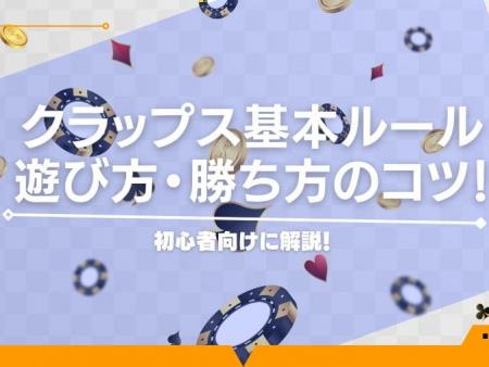 初心者向けに解説！クラップス基本ルール・遊び方・勝ち方のコツ