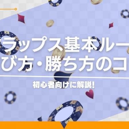 初心者向けに解説！クラップス基本ルール・遊び方・勝ち方のコツ